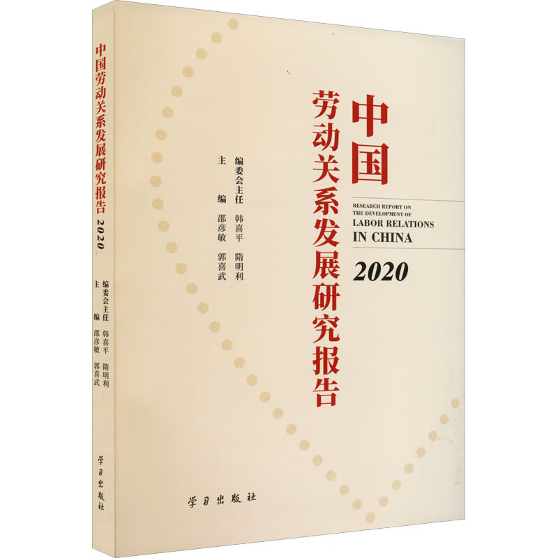 中国劳动关系发展研究报告 2020 图书