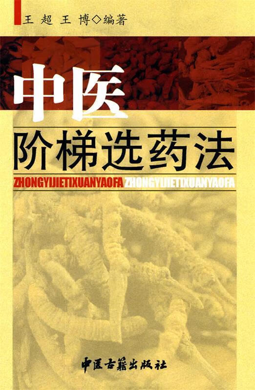 中医阶梯选药法【稀缺图书,放心购买】