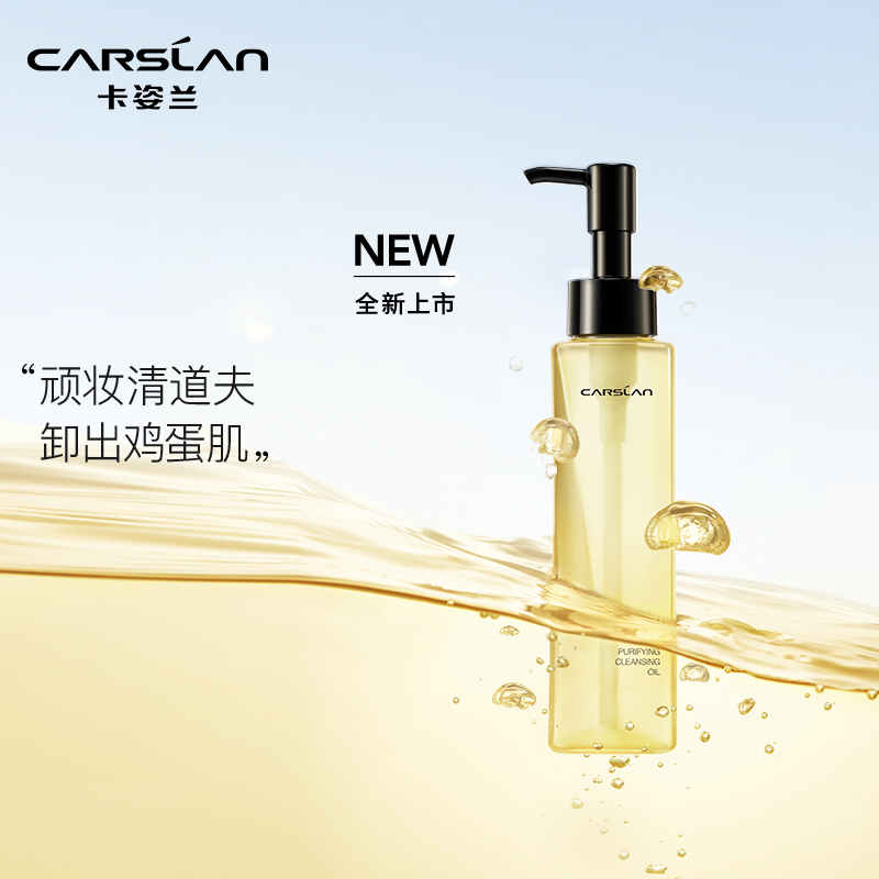 卡姿兰（Carslan）菁萃净透卸妆油深层清洁卸彩妆浓妆易卸洁净毛孔滋润肌肤补水锁水 120ml 正装 菁萃净透卸妆油