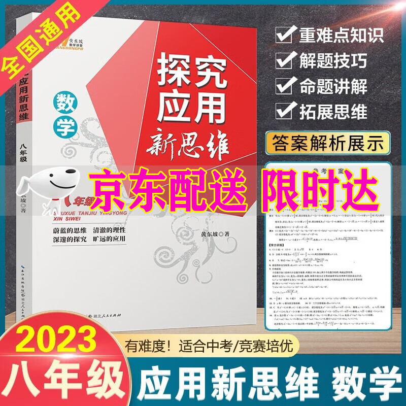 2023新版探究应用新思维八年级数学8年级上下册培优竞赛新方法全解黄东坡课本初中数学练习计算题必刷题 数学探究应用新思维.八年级