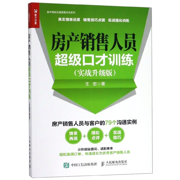 房产销售人员*级口才训练(实战升级版)/