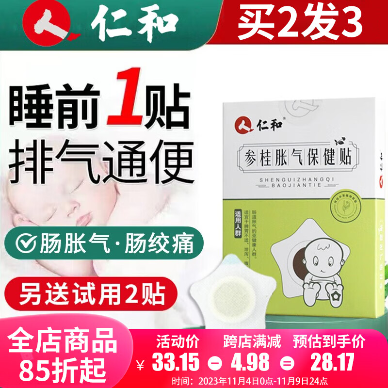 仁和参桂保健胀气贴 婴儿0-6个月小儿防肠胀气贴新生儿肠绞痛宝宝脐贴 1盒装[另试用2贴]高性价比高么？