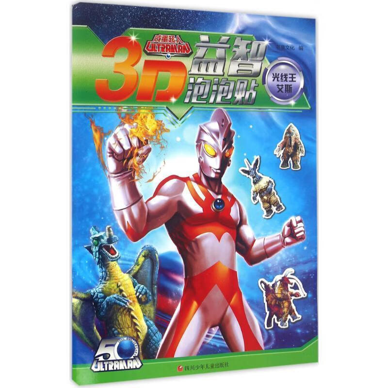 咸蛋超人3d益智泡泡贴:光线王艾斯 深圳书童文化发展有限公司【正版】