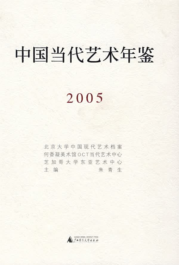 [正版图书] 中国当代艺术年鉴(2005) 朱青生 广西师范大学出版社 9787563363124