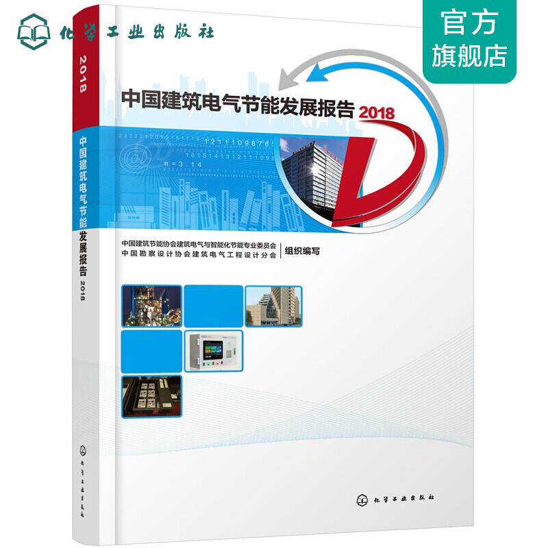 中国建筑电气节能发展报告2018