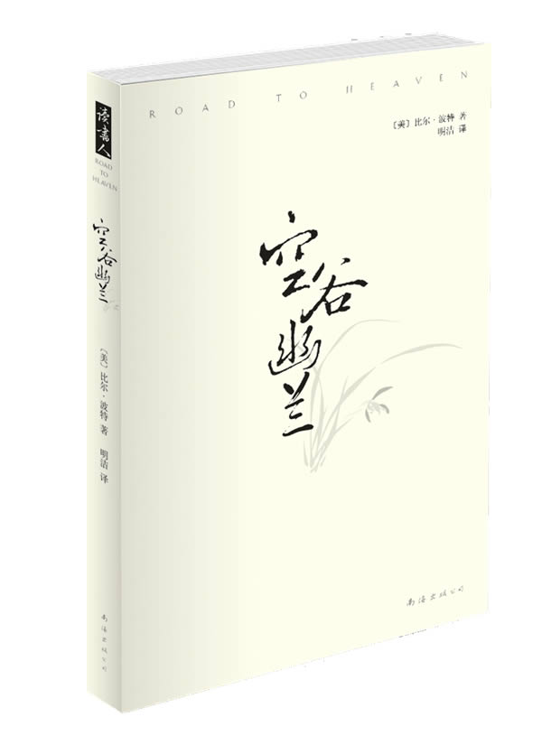 空谷幽兰 (美)比尔·波特 著,明洁 译【正版】