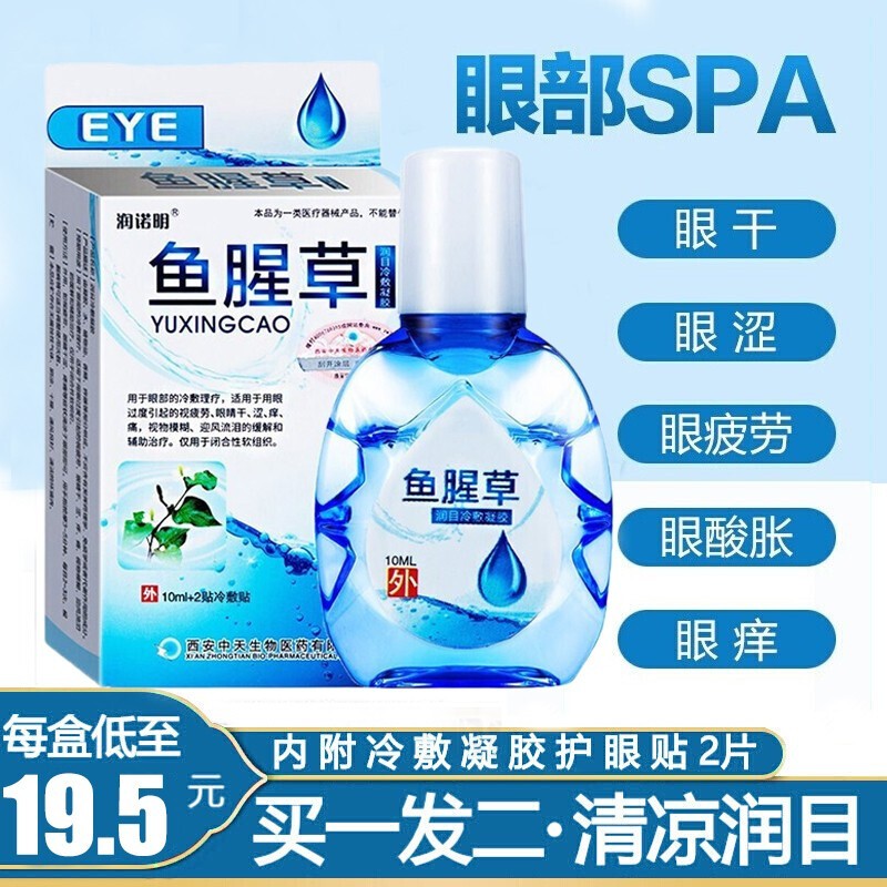 【限时买1送1】八韵草眼药水——轻松缓解眼部问题