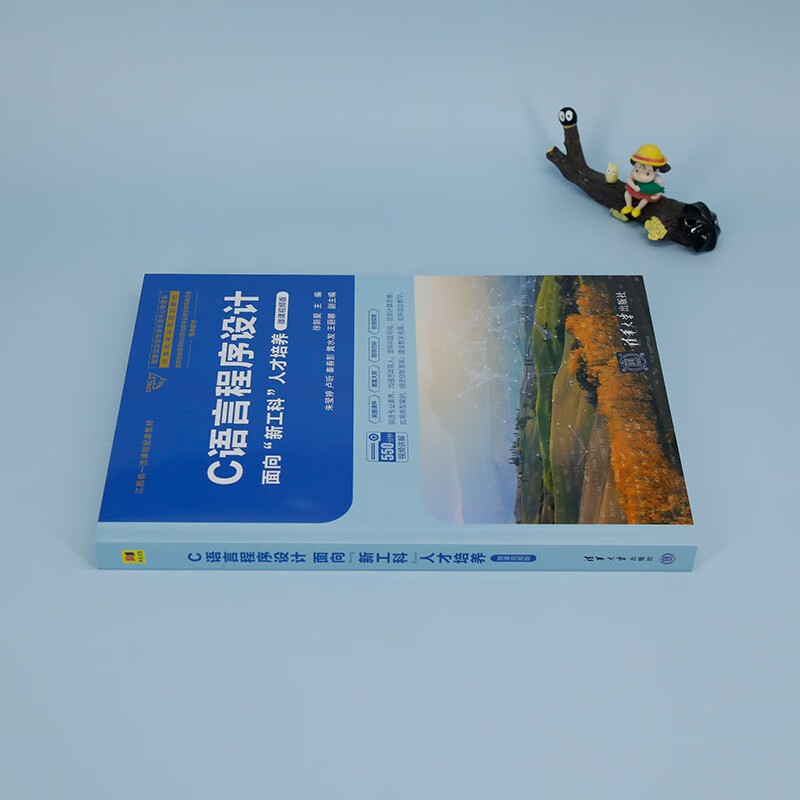 C语言程序设计(面向新工科人才培养微课视频版国家级实验教学示范中心联席会计算机学科组规划教材)