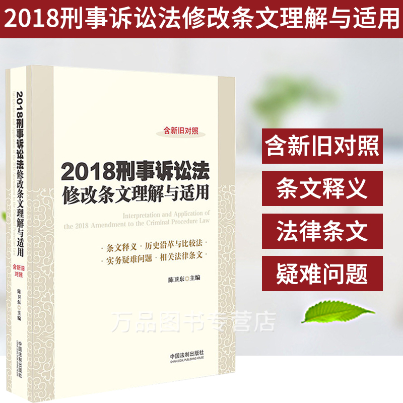 正版 2018刑事诉讼修改条文理解与适用陈卫东2019新书含刑事诉讼法2018刑诉法新旧对照条文释义实务疑难问题相关法律条文司法解释