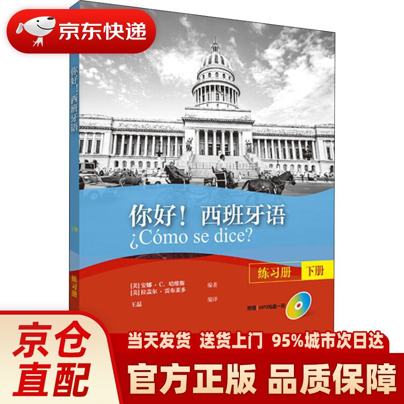 【新华正版图书】你好西班牙语(练习册)(下册)(配MP3光盘一张) (美)安娜·C.哈维斯(A
