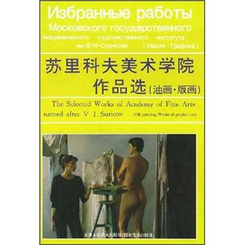 苏里科夫美术学院作品选 天津人民美术出版