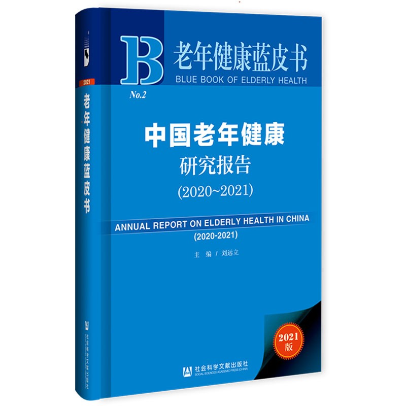 老年健康蓝皮书 ：中国老年健康研究报告（2020-2021） 刘远立主编 社科文献