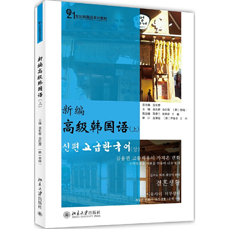 *韩国语(上)金长善 金红莲 (韩)李炳一北京大学9787301242339