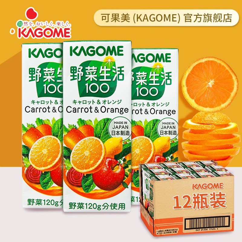日本进口可果美（KAGOME）野菜生活100 复合果蔬汁胡萝卜葡萄橙汁野菜番茄芒果汁儿童饮料 橙汁绿色装12瓶一整箱