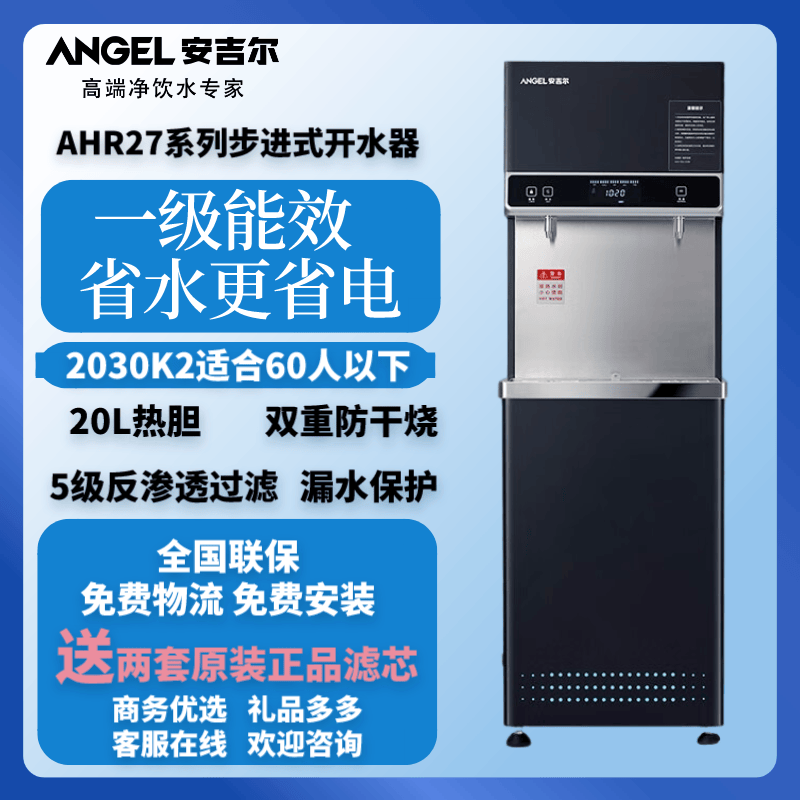 安吉尔(angel)商用ahr27系列商用步进式开水器 不锈钢直饮机 反渗透uv