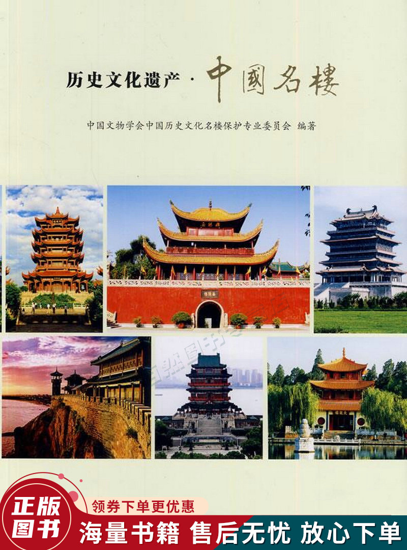 历史文化遗产·中国名楼