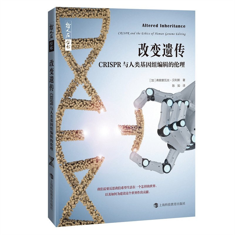 改变遗传——CRISPR与人类基因组编辑的伦理