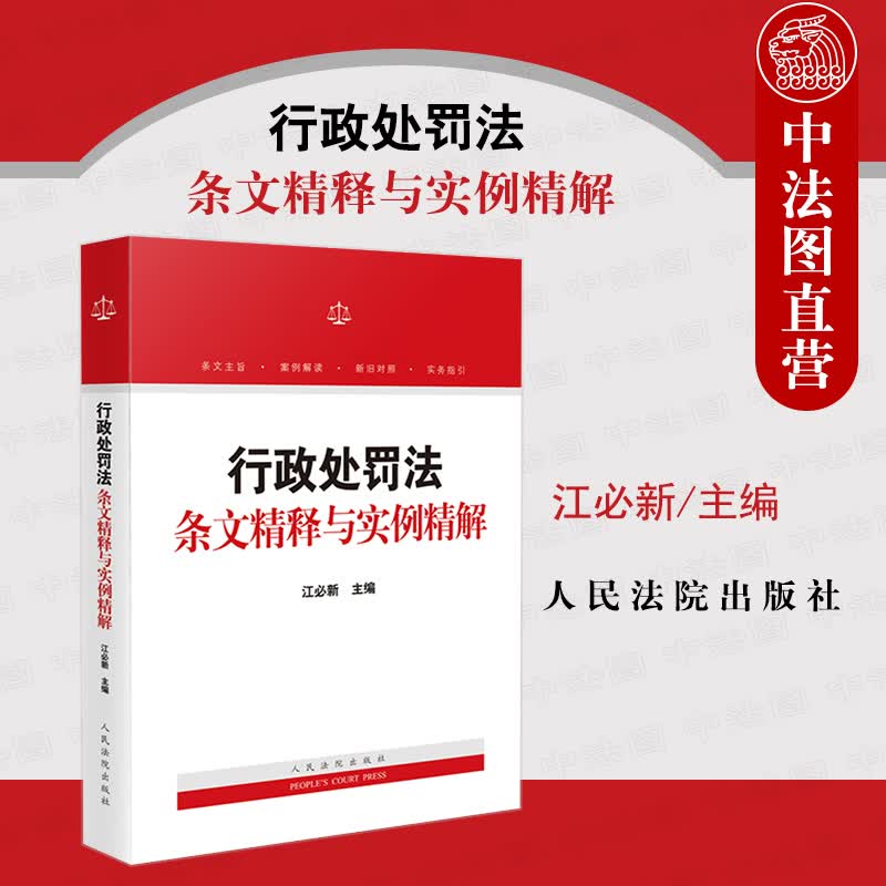 行政处罚法条文精释与实例精解 江必新 人民法院 条文主旨新旧对照实务指引行政诉讼案例解读适用律师参考