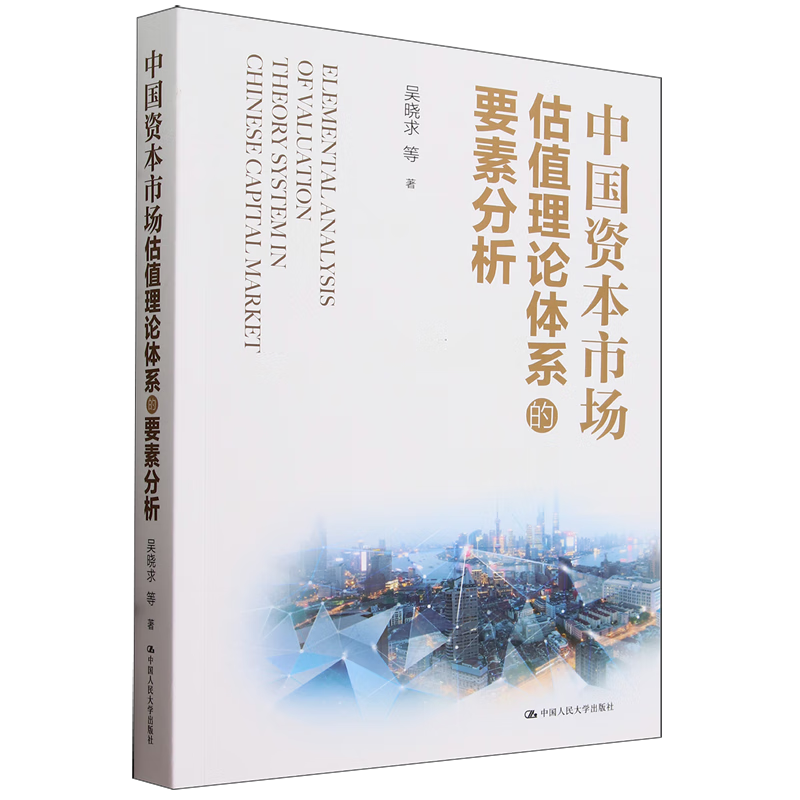 【新华书店正版】中国资本市场估值理论体系的要素分析  经济 管理