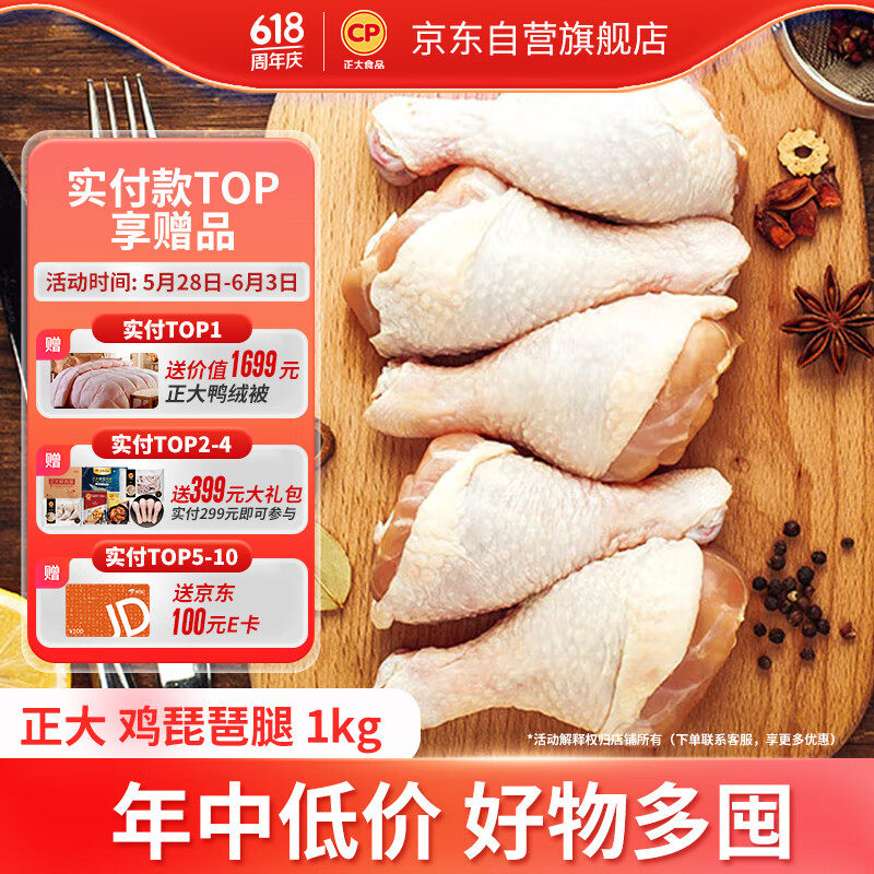 CP正大食品(CP) 白羽鸡鸡琵琶腿 1kg 出口级 蒸煮煎炸 凉拌鸡肉