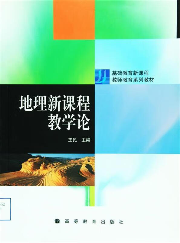【大学学姐使用过 精选成色较新】地理新课程教学论王民高等教育出版