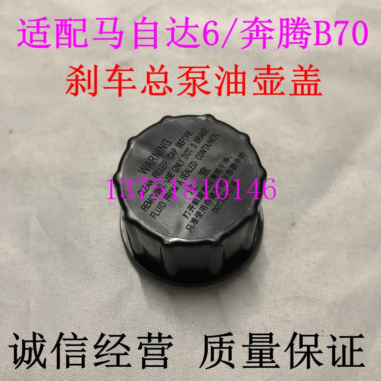 啡烽适配马自达m6奔腾b70刹车油壶盖 制动油壶盖 原装 制动液壶密封盖