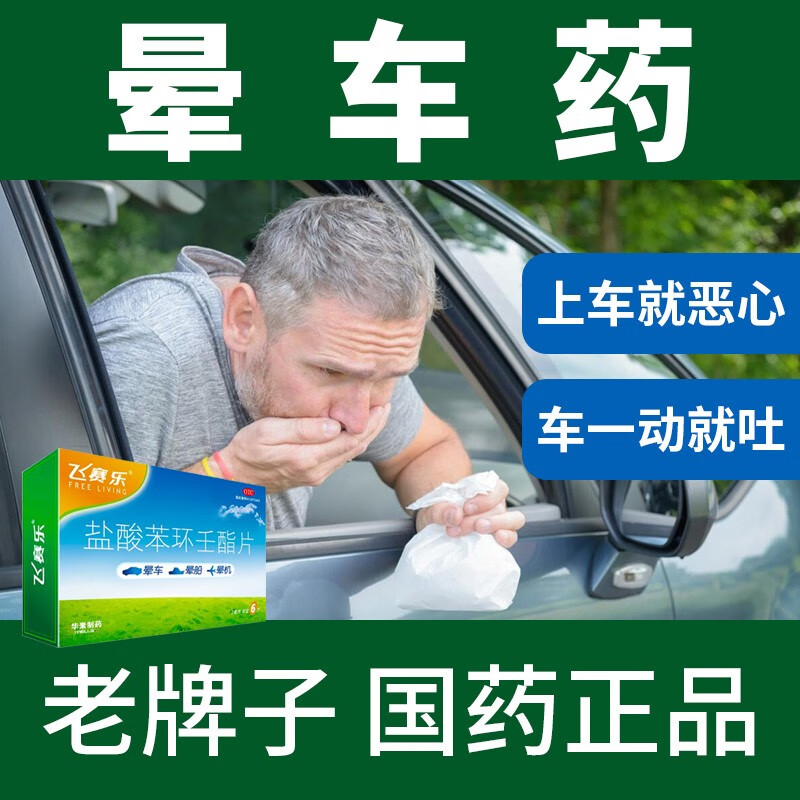 飞赛乐盐酸苯环壬酯片2mg*6片预防成人儿童晕车药可选非茶苯本海明片