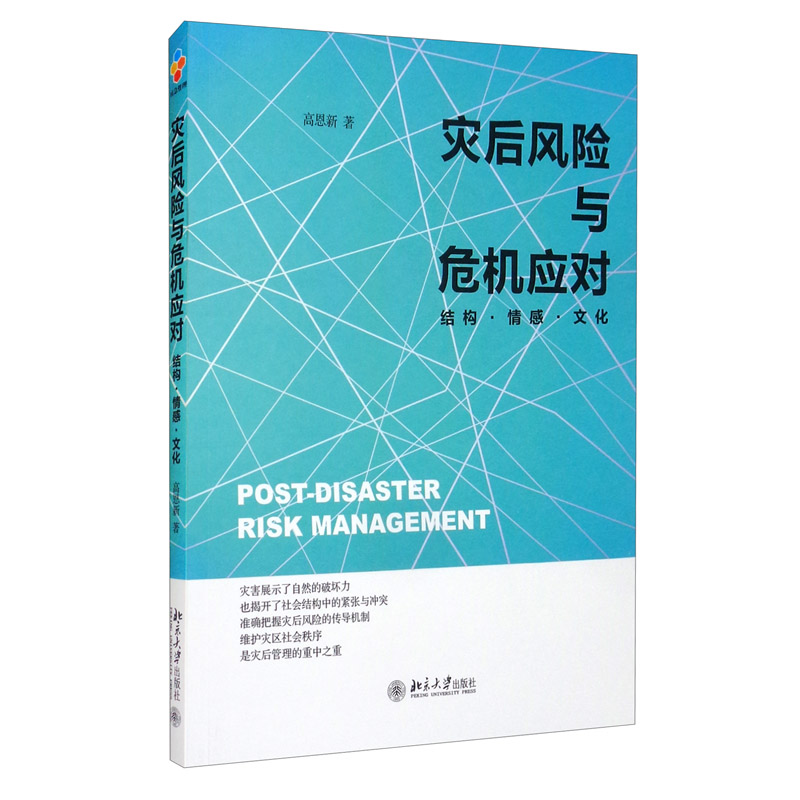 灾后风险与危机应对：结构·情感·文化