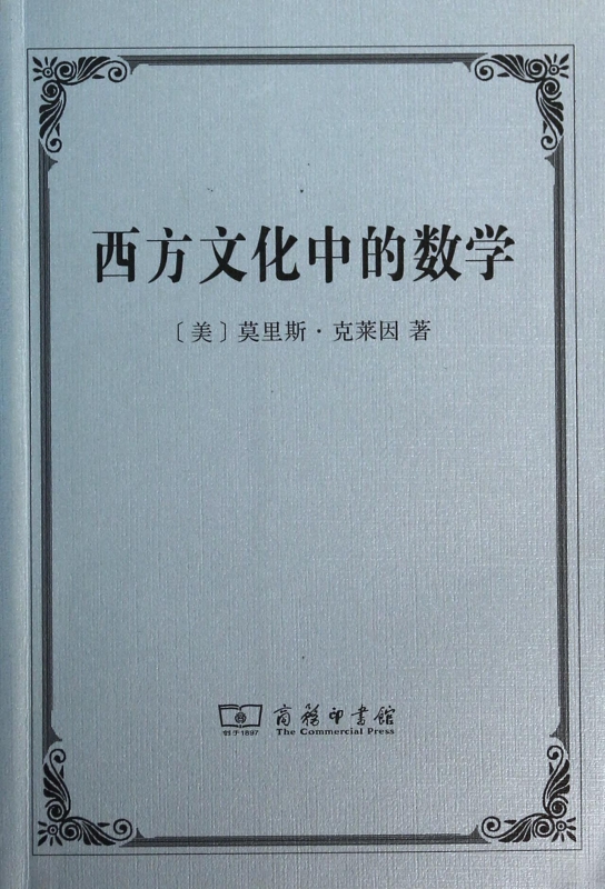 西方文化中的数学 (美)莫里斯·克莱因