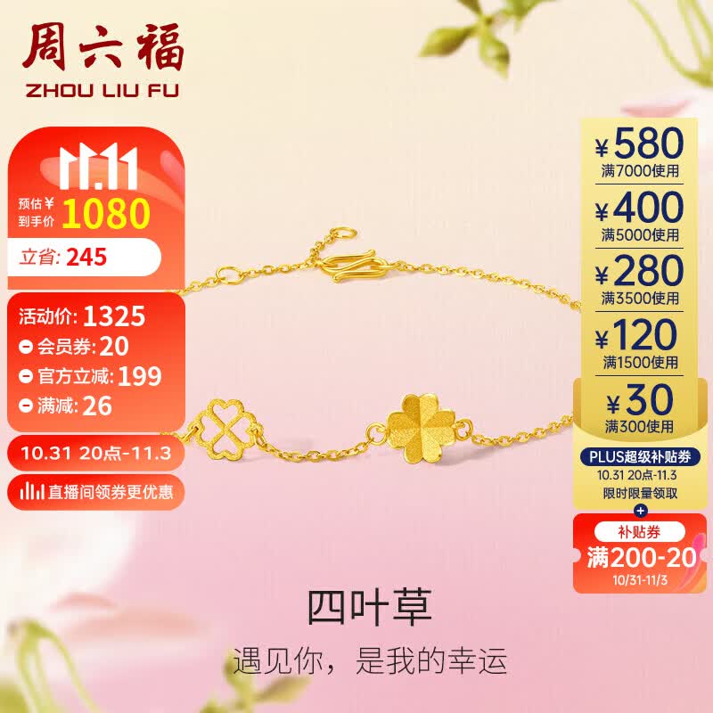 周六福四叶草足金999黄金手链女 计价A0711666 约1.8g 16+3cm 使用感如何?