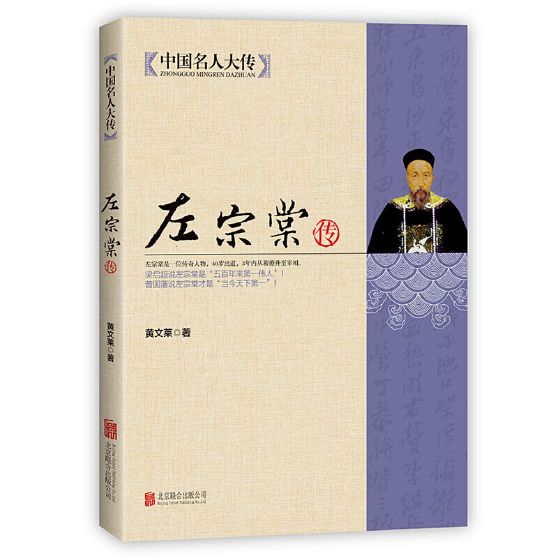中国名人大传·左宗棠传