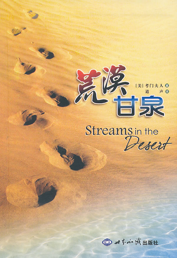 【正版】 荒漠甘泉 (美)考门夫人 著,道声 译 9787501239368 世界知识