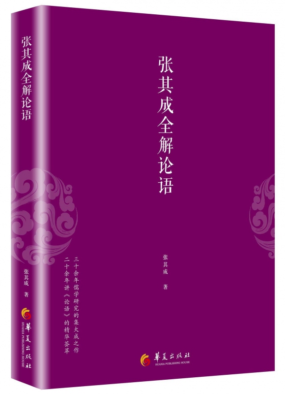 张其成全解论语