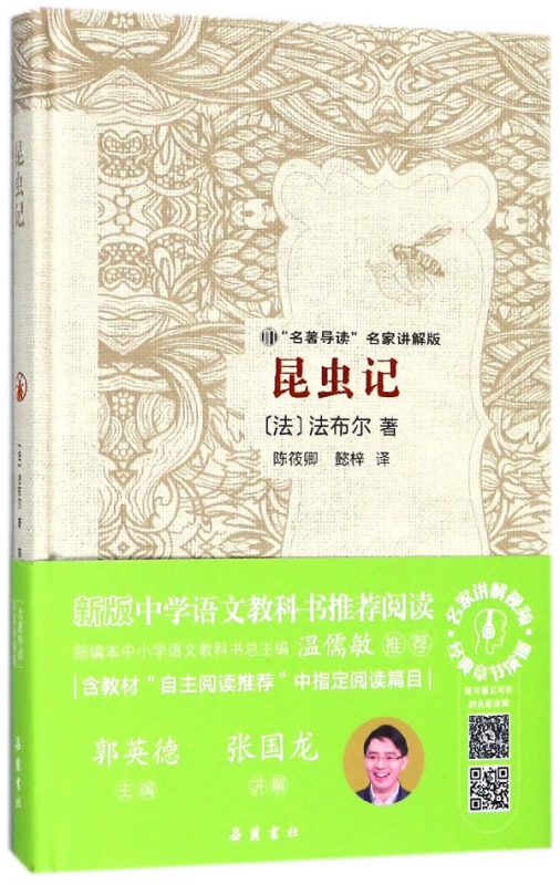 昆虫记(名著导读名家讲解版)(精)