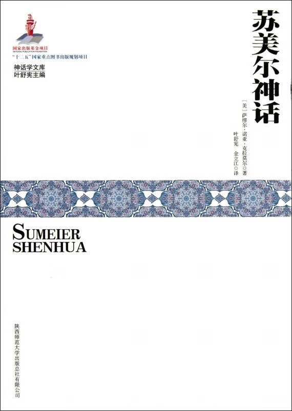【新华书店】苏美尔神话/神话学文库