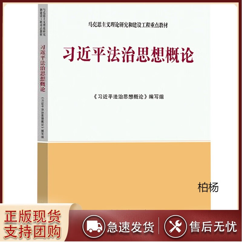 速发 习近平法治思想概论高等教育出版社马