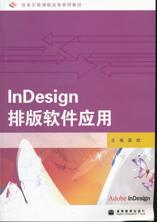 indesign排版软件应用 薛欣 主编【正版】
