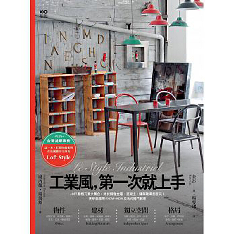工业风，一次就上手：LOFT风格元素大集合/繁体中文