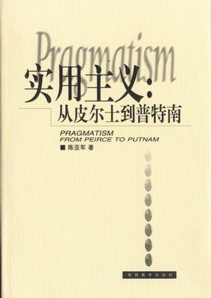 正版图书 实用主义 陈亚军 湖南教育出版社 9787535528520
