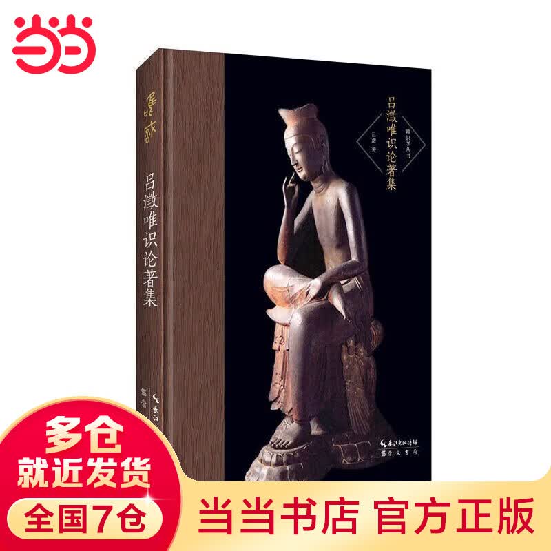 吕澂唯识论著集-唯识学丛书（第二辑）