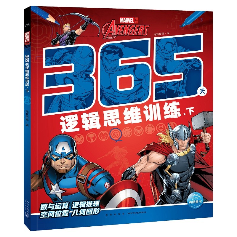 漫威365天逻辑思维训练 下
