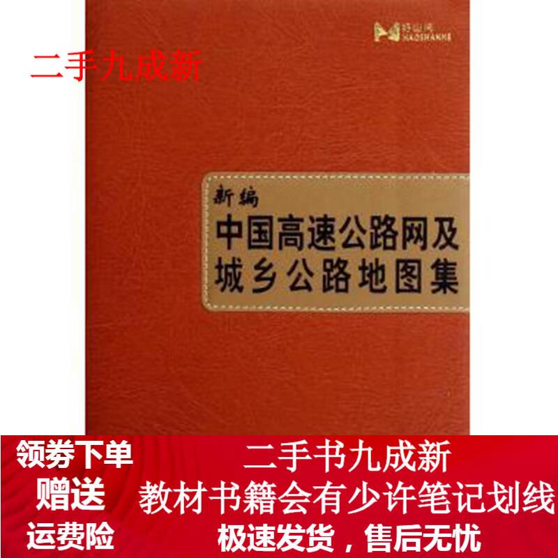 新编中国高速公路网及城乡公路地图集 福建省地图出版社 编 9787805168777 福建省地图出版