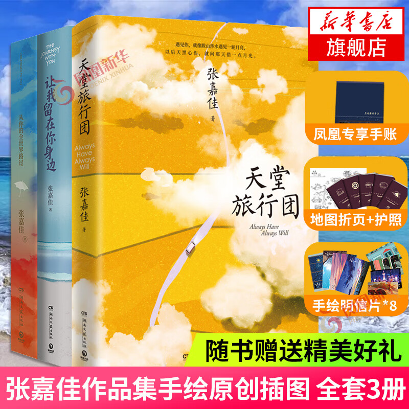 【正版】天堂旅行团 张嘉佳新书 云边有个小卖部 从你的全世界路过 让我留在你身边等 张嘉佳的书张嘉佳作品集自选 天堂旅行团+让我留在你身边+从你的全世界路过 全套