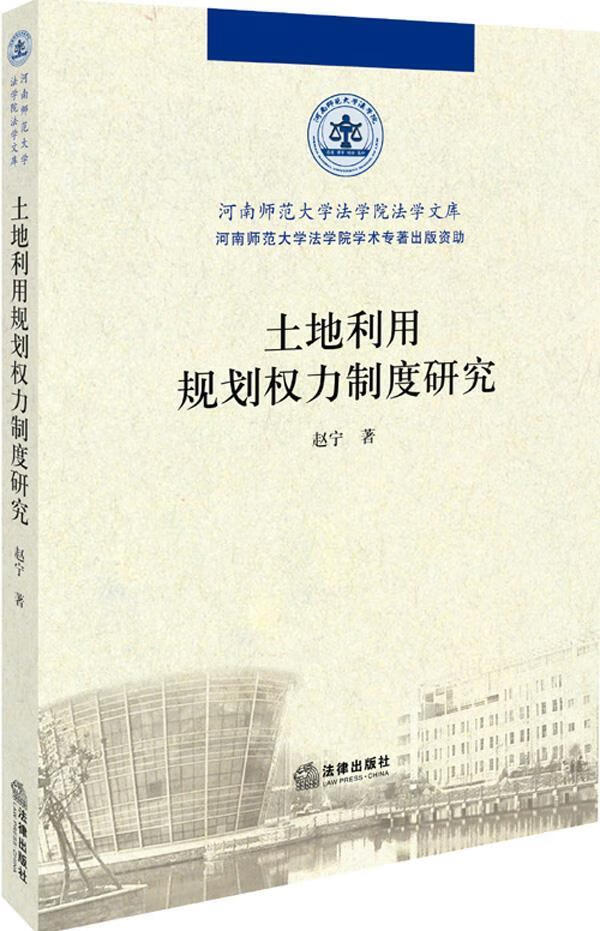 土地利用规划权力制度研究【正版图书】