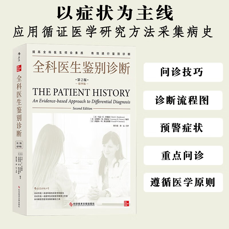 全科医生鉴别诊断(第2版精华版)