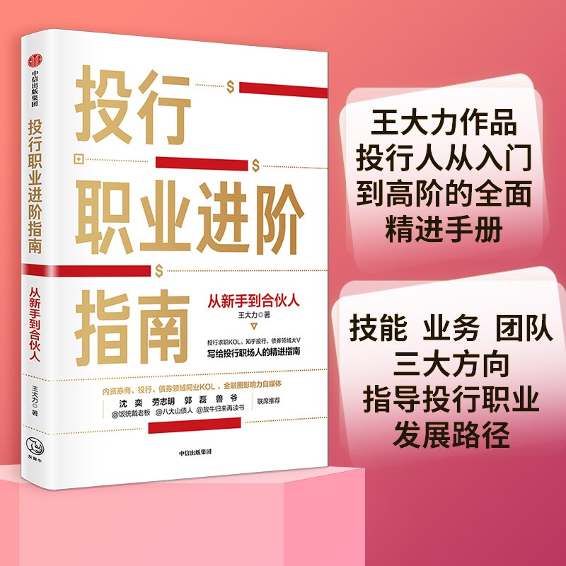 投行职业进阶指南 从新手到合伙人 王大力 著 中信出版社图书