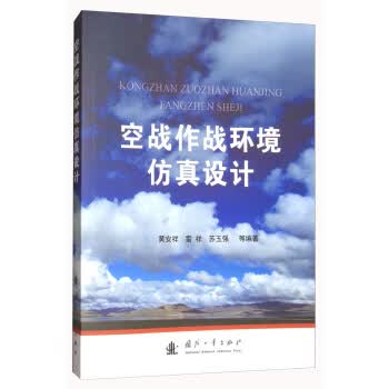 空战作战环境仿真设计【正版图书】