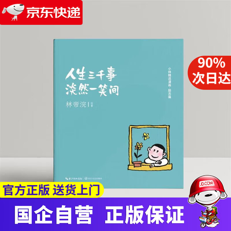 小林漫画：人生三千事，淡然一笑间  自营正版，幽默励志解压动漫书籍 林帝浣 长江文艺出版社