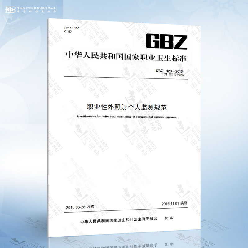 GBZ 128-2016 职业性外照射个人监测规范
