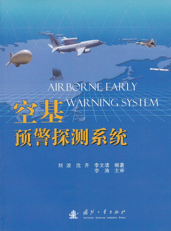 [正版图书] 空基预警探测系统 刘波 国防工业出版社 9787118084429